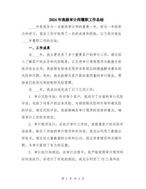 2024年高级审计师履职工作总结