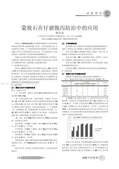 蒙脱石在仔猪腹泻防治中的应用