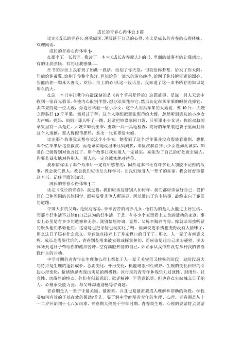 成长的青春心得体会3篇