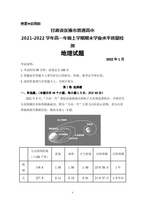 甘肃省张掖市普通高中2021-2022学年高一年级上学期期末学业水平质量检测地理试题及答案