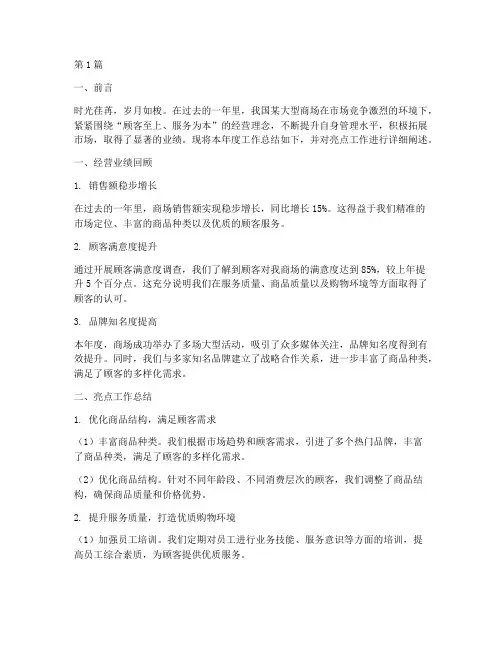商场年度总结,亮点工作(3篇)