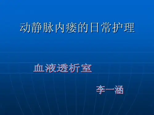 动静脉内瘘护理