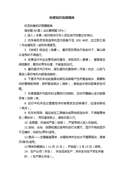 防寒知识竞赛题库