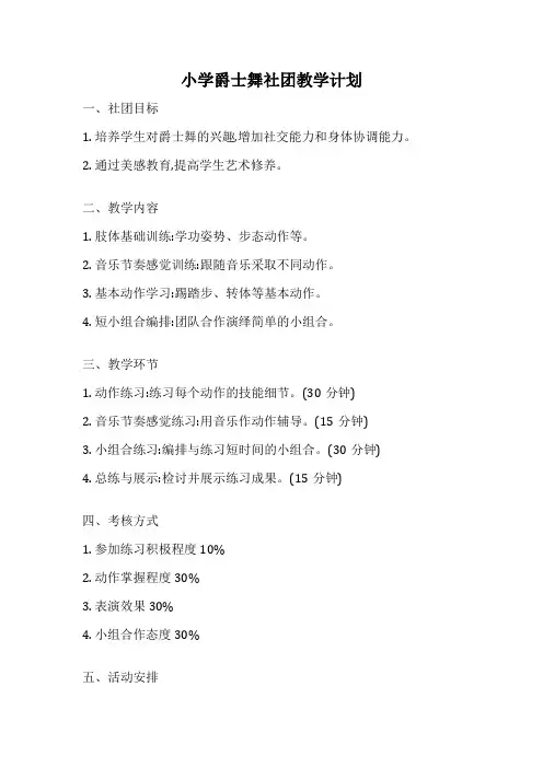 小学爵士舞社团教学计划