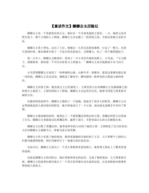 【童话作文】娜娜公主历险记