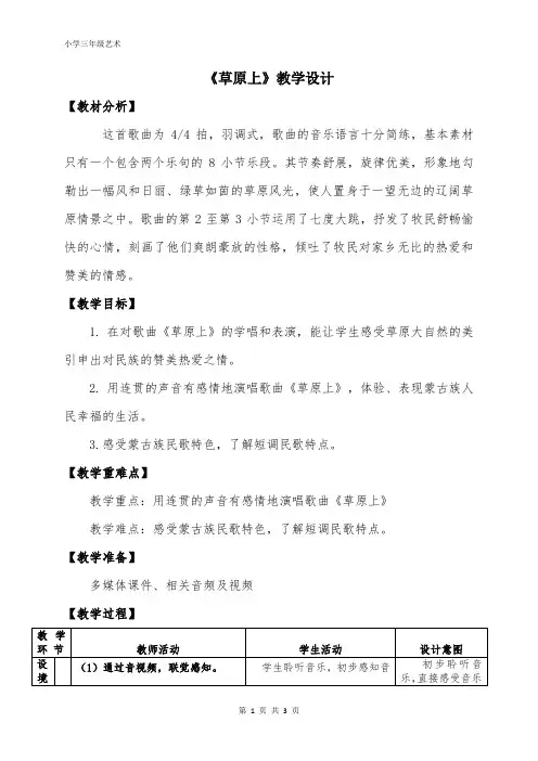 人音版三年级音乐上册 演唱《草原上》(教案)
