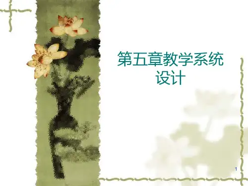 第五章教学系统设计PPT课件