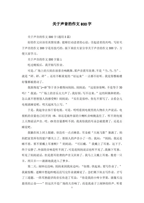 关于声音的作文800字
