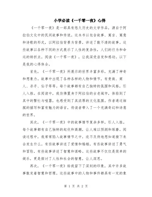 小学必读《一千零一夜》心得