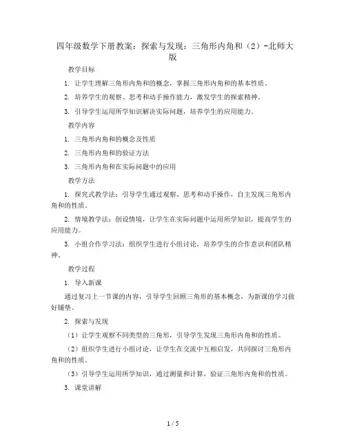 四年级数学下册教案-2.3 探索与发现：三角形内角和(2)-北师大版