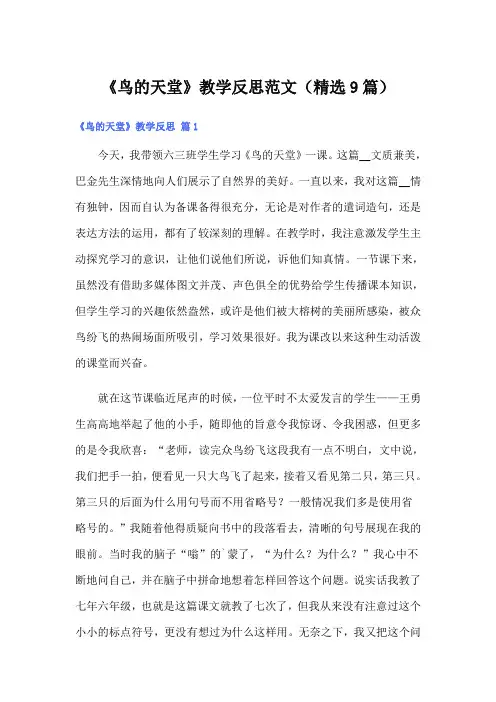 《鸟的天堂》教学反思范文(精选9篇)
