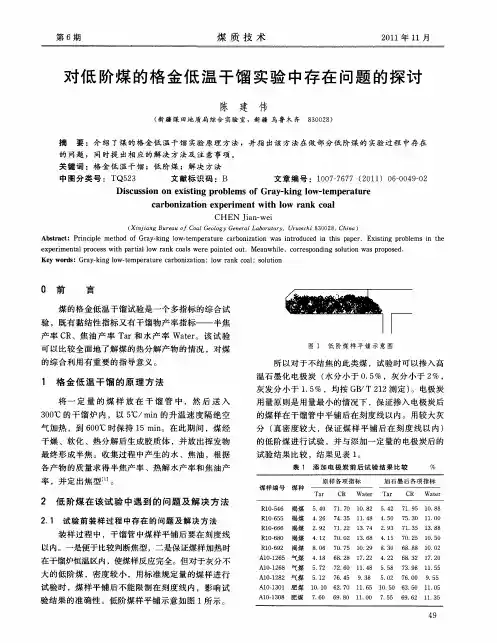 对低阶煤的格金低温干馏实验中存在问题的探讨