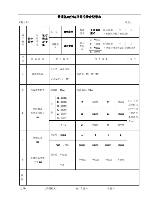 输电线路工程普通基础分坑及开挖检查记录表