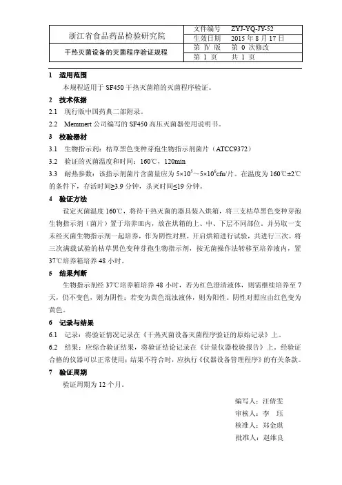 干热灭菌设备的灭菌程序验证规程