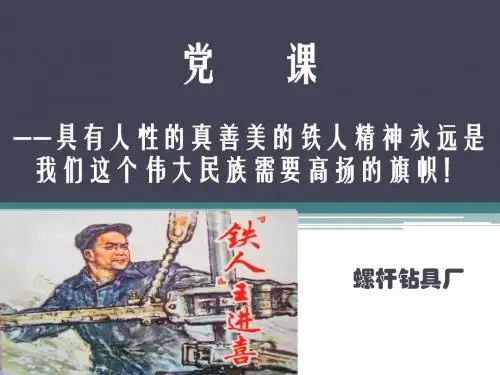 党课——铁人