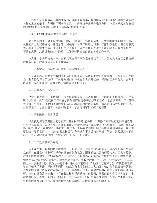 2020幼儿园保育员年度工作总结【3篇】