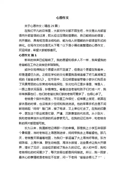 关于心愿作文（精选29篇）