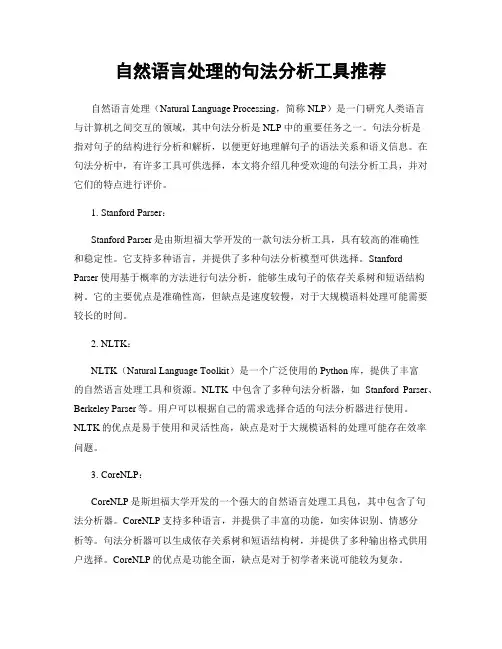 自然语言处理的句法分析工具推荐