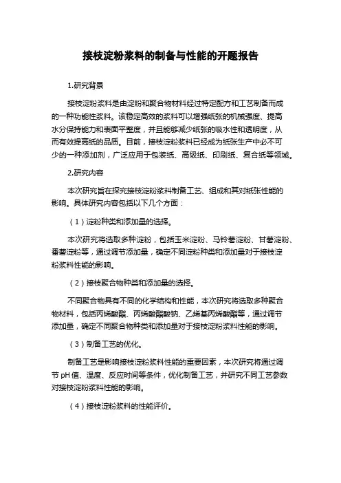 接枝淀粉浆料的制备与性能的开题报告