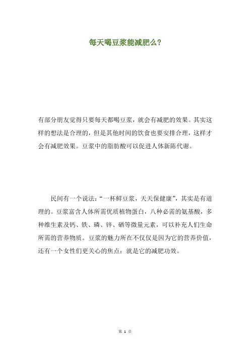 每天喝豆浆能减肥么-