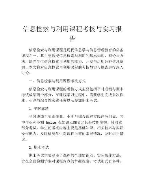 信息检索与利用课程考核与实习报告