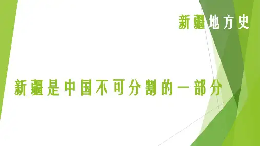 新疆是中国不可分割的一部分