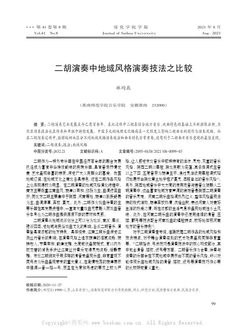 二胡演奏中地域风格演奏技法之比较