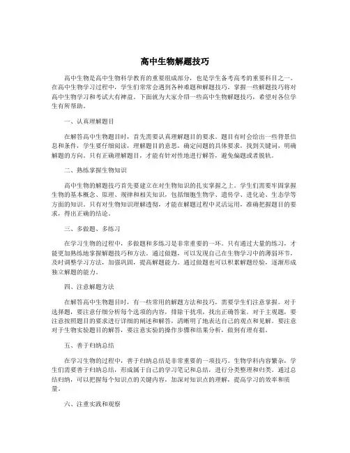 高中生物解题技巧