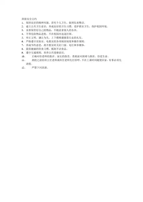 班级安全公约