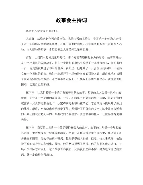 故事会主持词