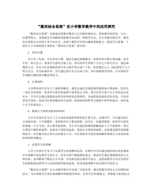 “数形结合思想”在小学数学教学中的应用探究