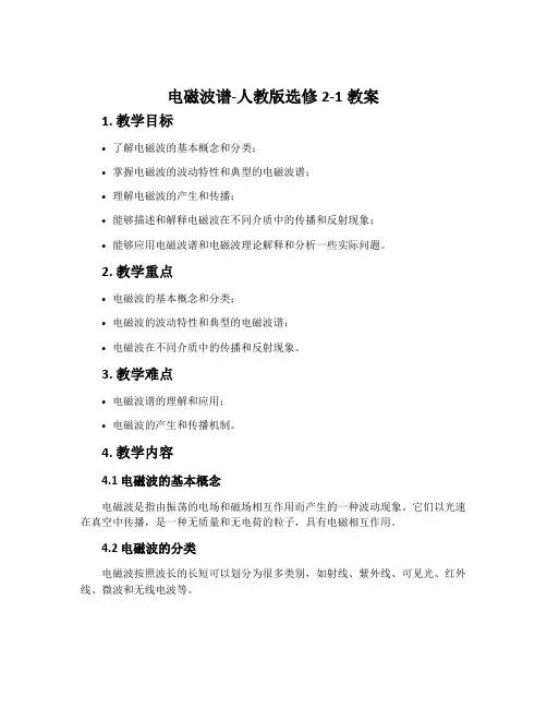 电磁波谱-人教版选修2-1教案