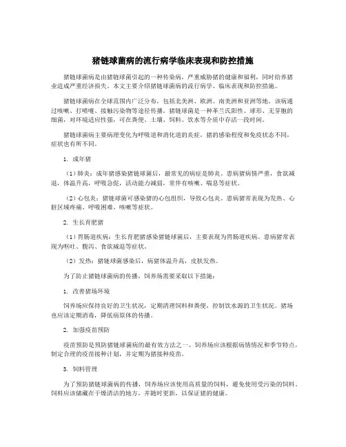 猪链球菌病的流行病学临床表现和防控措施