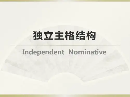 独立主格结构