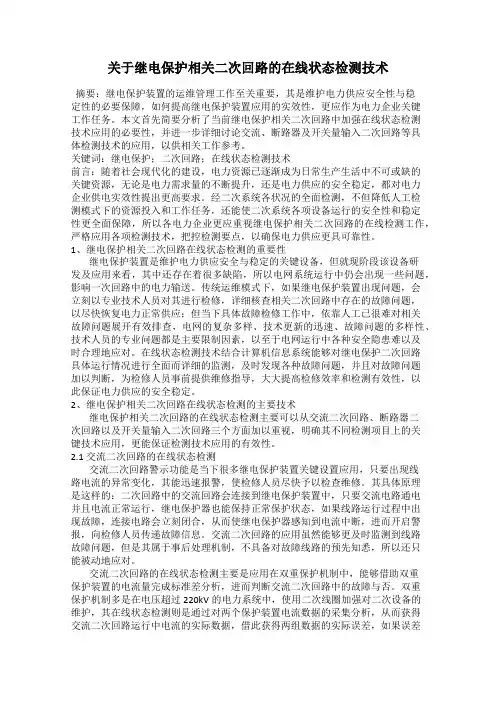 关于继电保护相关二次回路的在线状态检测技术