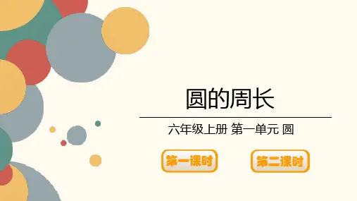 北师大版小学数学六年级上册第一单元《圆的周长》课件