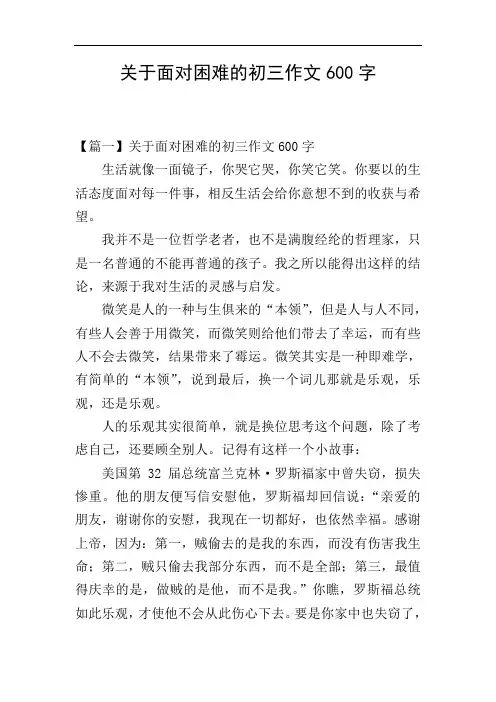 关于面对困难的初三作文600字