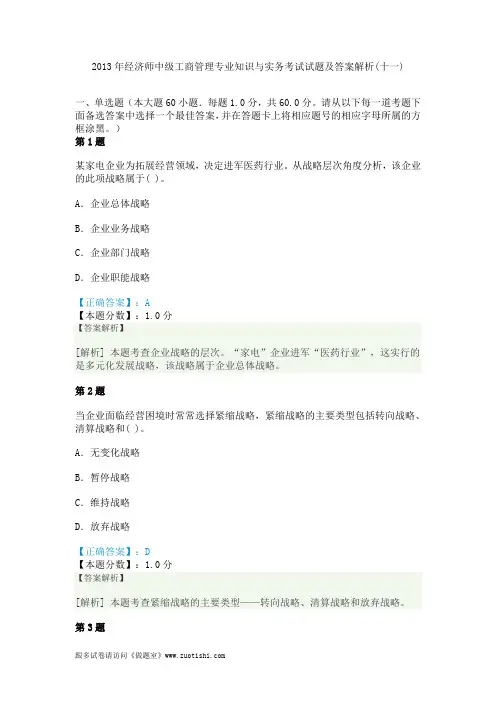 2013年经济师中级工商管理专业知识与实务考试试题及答案解析(十一)