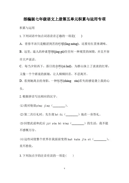 部编版七年级语文上册第五单元积累与运用专项训练(含答案)