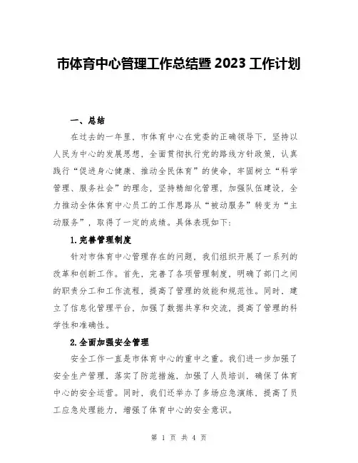 市体育中心管理工作总结暨2023工作计划
