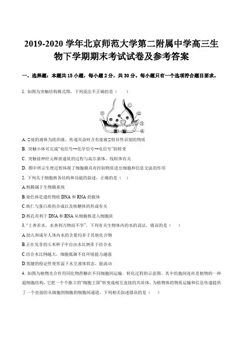 2019-2020学年北京师范大学第二附属中学高三生物下学期期末考试试卷及参考答案