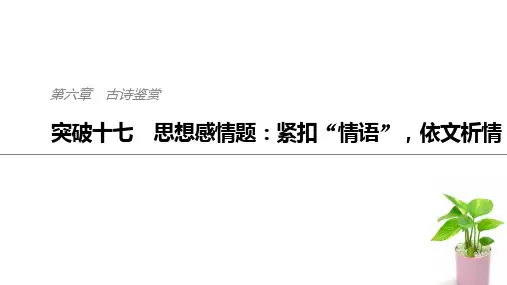 2019届高三二轮复习 诗歌鉴赏的思想感情 课件(31张)