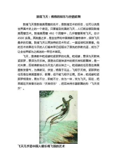 敦煌飞天：佛教的娱乐与世俗歌舞
