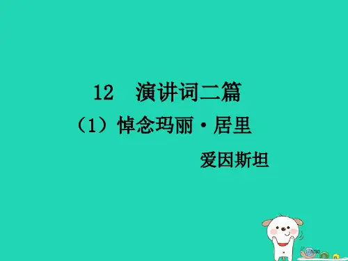九年级语文下册第四单元12演讲词二篇省公开课一等奖新名师优质课获奖PPT课件