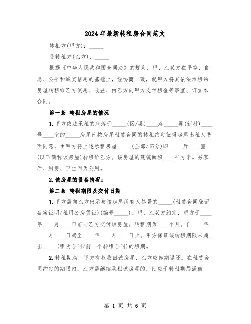 2024年最新转租房合同范文(二篇)