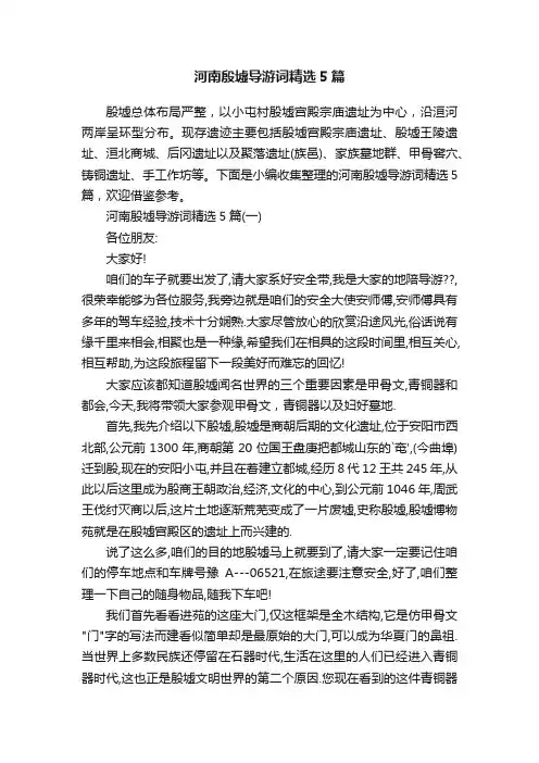 河南殷墟导游词精选5篇