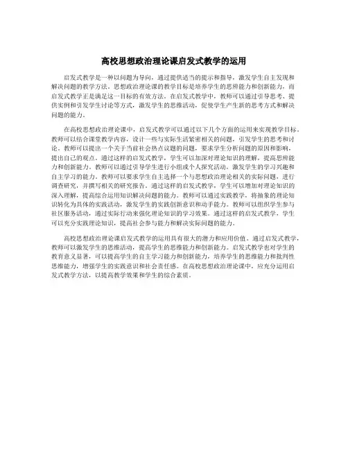 高校思想政治理论课启发式教学的运用