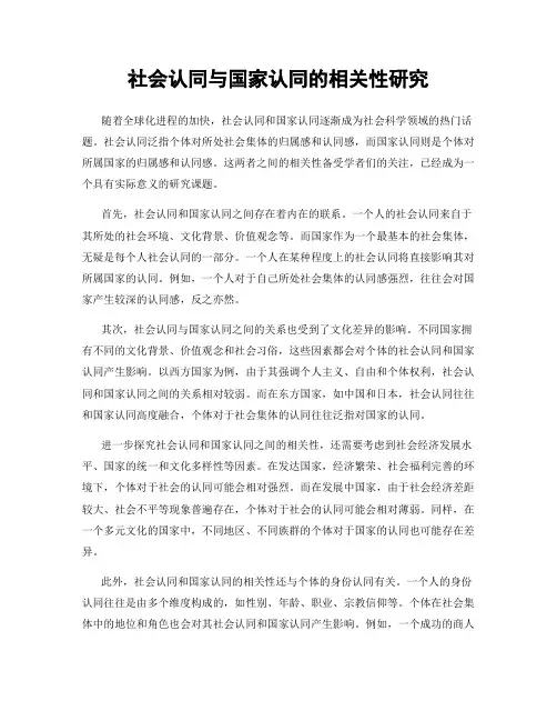 社会认同与国家认同的相关性研究
