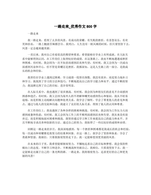 一路走来_优秀作文800字
