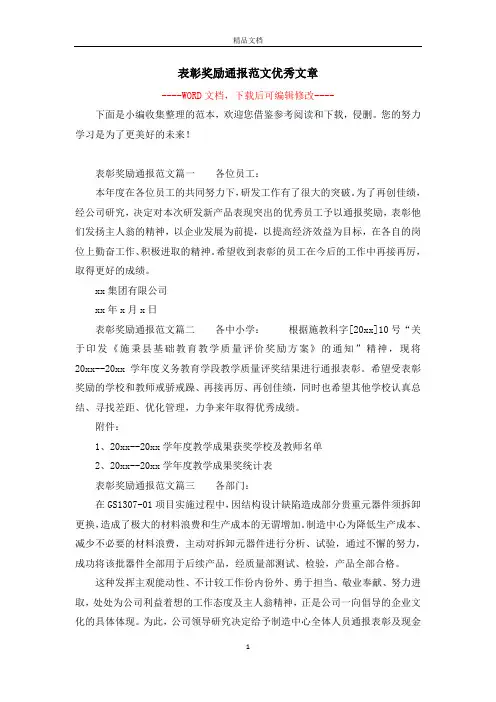 表彰奖励通报范文优秀文章